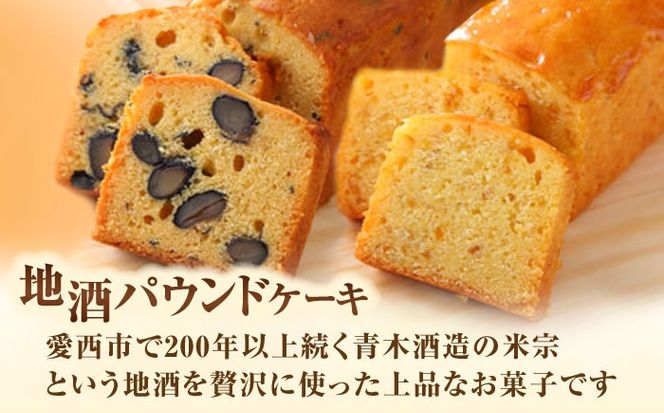焼き菓子 地酒パウンドケーキ セット 洋菓子 日本酒 パウンドケーキ 愛西市 / エール・ブランシュ 【配達不可：離島】 [AEAU013]