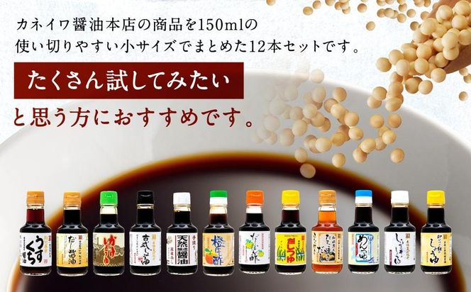 国産原料でつくる木桶仕込みのお醤油 全部お試しセット  150ml 12本 カネイワ醤油本店 D015