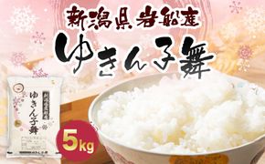 【令和8年産米】ゆきん子舞 白米 5kg 新潟県岩船産 食味鑑定士謹製 一等米 新耕農産 農家直送 低温倉庫保管 あっさり しっかり食感 新潟県のみ栽培 1039015
