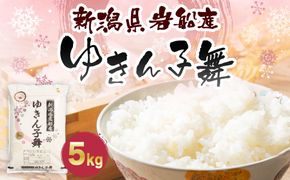 【令和6年産】ゆきん子舞 白米 5kg 新潟県岩船産 食味鑑定士謹製 一等米 新耕農産 農家直送 低温倉庫保管 あっさり しっかり食感 新潟県のみ栽培 1039015