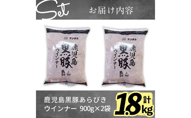 ＜入金確認後、2週間以内に発送！＞【訳あり・業務用】鹿児島黒豚あらびきウインナー 計1.8kg(900g×2袋) a1-091-2w