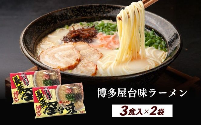 博多屋台味ラーメン 3食入×2袋（6食）≪築上町≫【株式会社木村食品】 博多ラーメン 麺 拉麺 らーめん[ABEJ001]