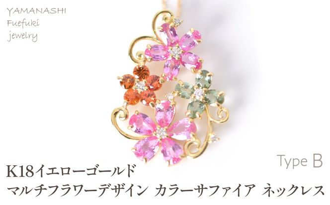 K18　イエローゴールド　マルチフラワーデザイン　カラーサファイアネックレス 管理番号222015 218-245-b
