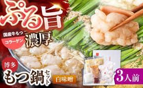 上田商店 博多もつ鍋セット(白味噌/3人前)《築上町》【吉浦コーポレーション】 もつ鍋 博多もつ鍋 白味噌 鍋セット 国産牛[ABFF016]