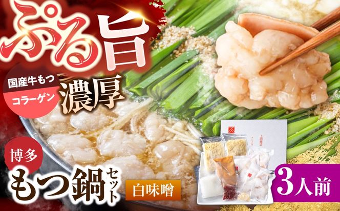 上田商店 博多もつ鍋セット(白味噌/3人前)《築上町》【吉浦コーポレーション】 もつ鍋 博多もつ鍋 白味噌 鍋セット 国産牛[ABFF016]