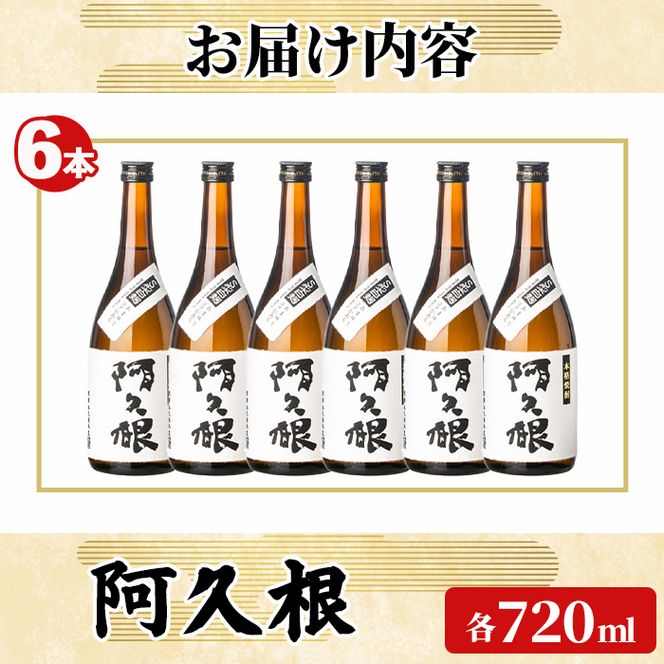 「阿久根」 (720ml×6本) 国産 鹿児島県産 阿久根市産 焼酎 いも焼酎 お酒 アルコール 白麹 水割り お湯割り ロック 父の日 贈答用 ギフト 鹿児島酒造 【齊藤商店】akn020-75