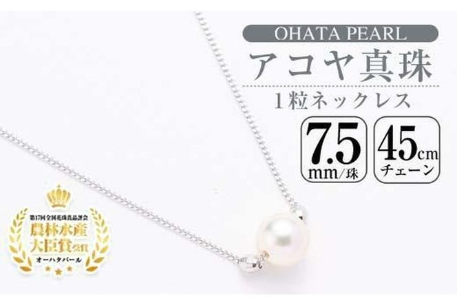 アコヤ真珠1粒 ネックレス (7.5mm珠・チェーン45cm) 真珠 パール ネックレス フォーマル パーティー 結婚式 冠婚葬祭 大分県 佐伯市【AF23】【(有)オーハタパール】
