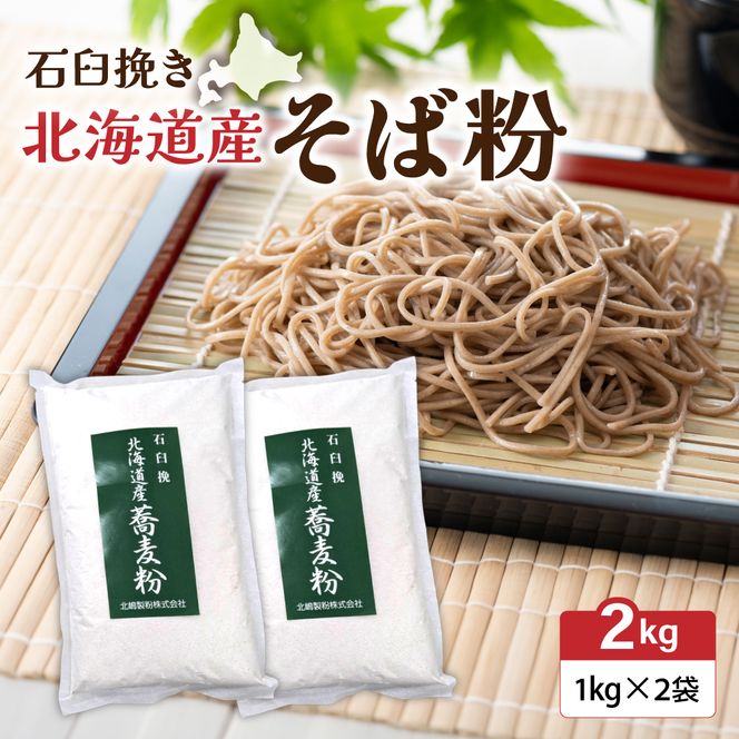 石臼挽き 北海道産 そば粉 1kg×2 袋 R029-032