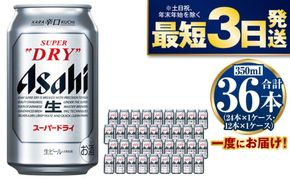 アサヒスーパードライ 350ml×36本