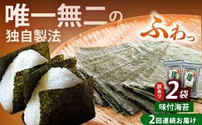 【全2回定期便】【訳あり】福岡有明のり  味付海苔 20g×2袋《築上町》【株式会社木村食品(千代海苔株式会社)】海苔 のり ノリ おかず ごはん[ABEI029]