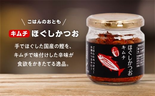 ほぐしかつお3点セット（キムチ味・しょうが味・山椒味）/かつお フレーク ご飯のお供 瓶詰め おつまみ 【有限会社　吉永鰹節店】[BQAV033] 