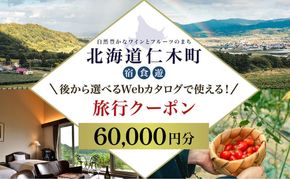 【北海道ツアー】仁木町 後から選べる旅行Webカタログで使える！ 旅行クーポン（60,000円分） 果実とやすらぎの里 仁木町ステイを満喫！ 旅行券 宿泊券 飲食券 体験サービス券 パッケージ旅行 [Japan Tourism Association]