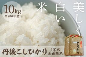 令和6年産 美白精米 丹後こしひかり 10kg(5kg×2) 1等米　西日本最多特A獲得★ 大正初期創業の老舗米商店が厳選した一等米をお届け★ 白米 コシヒカリ　MU00042