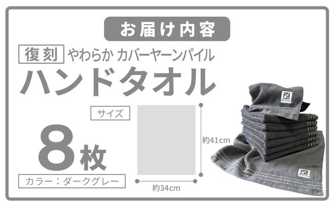 020C586 やわらか カバーヤーンパイル ハンドタオル ダークグレー 8枚【泉州タオル 国産 日本製 シンプル 日用品】