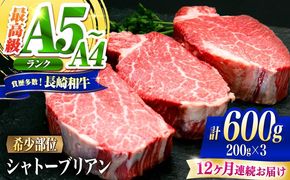 【12回定期便】シャトーブリアン 長崎和牛 600g（200g×3）/ A4 A5 ヒレ ステーキ 赤身 フィレ しゃとーぶりあん 国産 和牛 牛肉 / 南島原市 / 肉のくまもと屋株式会社[SHD020]