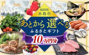 【あとから選べる】糸島市ふるさとギフト 10万円分 糸島[AZZ009]