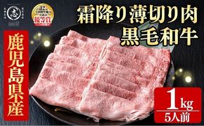 鹿児島県産黒毛和牛すき焼き肉霜降り薄切り肉(5人前1kg/500g×2P) d9-005