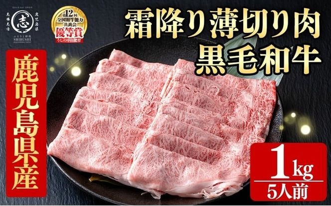 鹿児島県産黒毛和牛すき焼き肉霜降り薄切り肉(5人前1kg/500g×2P) d9-005