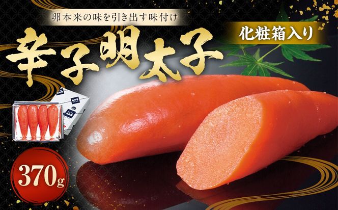 化粧箱入り 辛子明太子 370g 【112007】 ／ 明太子 化粧箱 魚卵 海鮮 海の幸 九州 福岡県 太宰府市 冷蔵