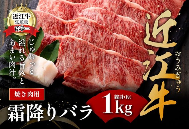 【4等級以上】極上近江牛焼肉用（バラ）【1kg】【AG05U】