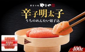 【ご家庭用明太子】やまや うちのめんたい切子込400g 築上町/(株)やまやコミュニケーションズ[ABES006]
