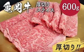 牛肉 京都府産黒毛和牛 亀岡牛 厚切りサーロインスライス 600g≪焼肉 やきにく ステーキ サイコロステーキ 国産 希少 牛肉 京都府産 黒毛和牛 和牛 冷凍 ふるさと納税≫