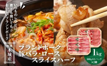 特選木城産 豚バラ・ロースハーフスライス　各500g K56_0020_1