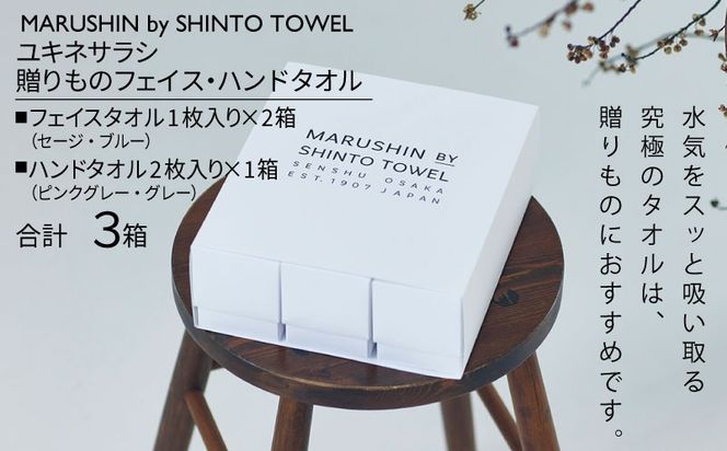 TST0030 【高島屋選定品】MARUSHIN by SHINTO TOWEL ユキネサラシ 贈りもの フェイス・ハンドタオル 3箱セット Y-set-3