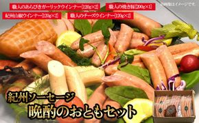 紀州ソーセージ 晩酌のおともセット 【SW4】 303446_XJ025