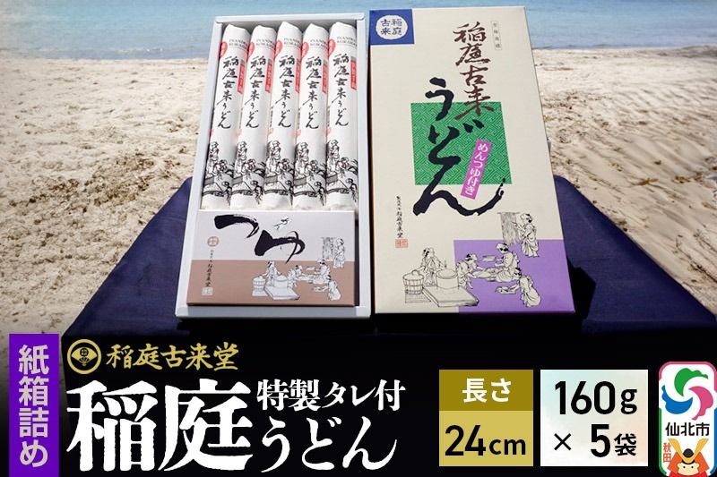 稲庭古来堂 稲庭うどん 紙箱入りタレ付き 24cm 麺160g×5袋 計800g/タレ20g×10袋 1回お届け 伝統製法認定 稲庭古来うどん|02_ikd-080901