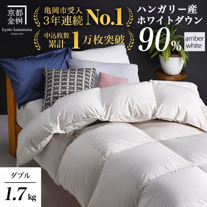 [アンバーホワイト][京都金桝]羽毛布団 「ダブル」 ハンガリーホワイトダウン90% 1.7kg アクア 日本製 冬用 ボリューム]羽毛布団 「ダブル」 ハンガリーホワイトダウン90% 1.7kg アクア 日本製 冬用