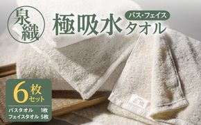 010B206 泉織　極吸水タオル６枚セット