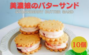 美濃娘のバターサンド 1箱 10個入り  [No.1150]