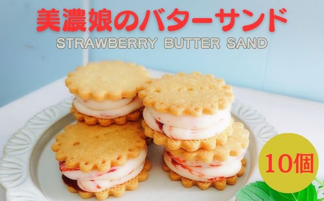 美濃娘のバターサンド 1箱 10個入り  [No.1150]