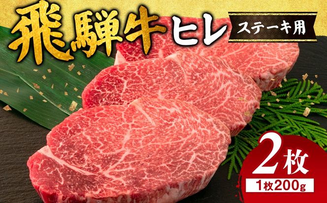 飛騨牛 ヒレ 200g ×2枚｜牛肉 和牛 国産 瑞穂市 岐阜県 ※離島への配送不可
