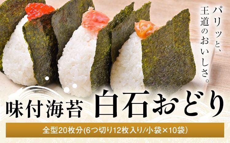 味付海苔 白石おどり 選べる種類 白 緑 青 全型20枚分 (6つ切り12枚入り 小袋×10小袋) 小林産業株式会社[45日以内に出荷予定(土日祝を除く)]岡山県 笠岡市 海苔 のり 味付海苔 味付のり 味のり ごはんのお供 海産物 乾物---K-56---