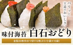 味付海苔 白石おどり 選べる種類 白 緑 青 全型20枚分 (6つ切り12枚入り 小袋×10小袋) 小林産業株式会社《45日以内に出荷予定(土日祝を除く)》岡山県 笠岡市 海苔 のり 味付海苔 味付のり 味のり ごはんのお供 海産物 乾物---K-56---