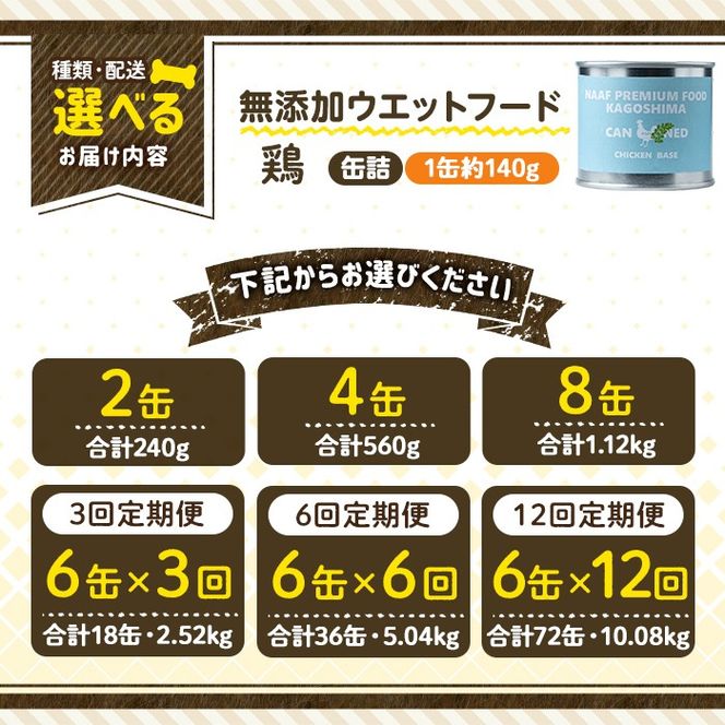 a1062 《容量・配送が選べる》＜増粘多糖類・食品添加物不使用＞愛犬用無添加缶詰 鶏ウェットフード(2缶・4缶・8缶・3回・6回・12回定期便)【Nフードサービス】姶良市 鶏 ペット おやつ ごはん 間食 ご褒美 ペット関係 常温 常温保存