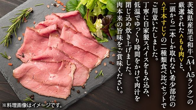 【茨城県共通返礼品】常陸牛 ローストビーフ 合計 1000g もも肉 千本すじ 2種類 食べ比べ 茨城県 ブランド 牛 希少部位 たべくらべ セット クリスマス [AU083ya]