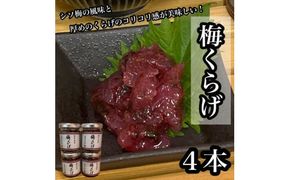 梅くらげ 4本【くらげ 珍味 おつまみ 梅しそ 惣菜 海鮮 塩辛 珍味 お取り寄せ 御中元 お中元 お歳暮 父の日 母の日 贈り物 日本酒 焼酎】【神奈川県小田原市早川】 142069_DQ370