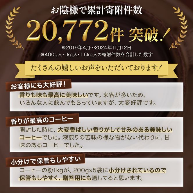 極上の甘みと香りの珈琲1.6kg【珈琲ドリップのレシピ付き】 飲料類 ドリンク 飲み物 コーヒー豆 珈琲豆 深煎り 甘さ コク コーヒータイム 