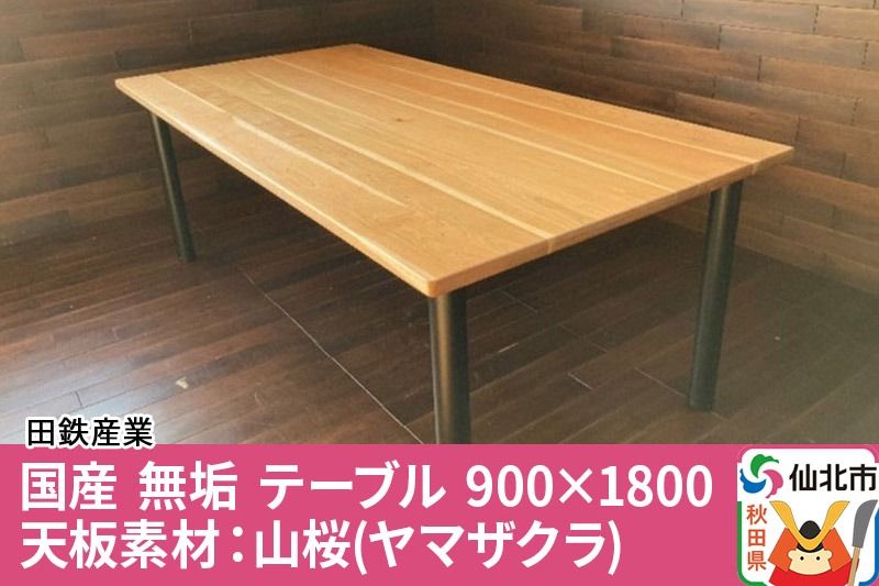国産 無垢 テーブル 900×1800 天板素材:山桜(ヤマザクラ)|02_ttt-020401