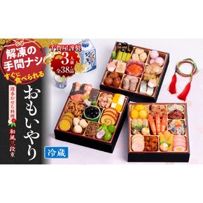 千賀屋謹製 2026年 迎春おせち料理「おもいやり」和風三段重 3人前 全38品　冷蔵