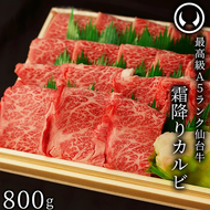 仙台牛 最高級 A5ランク 霜降りカルビ 800g