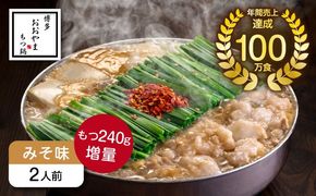 博多もつ鍋おおやま もつ鍋みそ味2人前+240g 《築上町》【株式会社ラブ】鍋 モツ 簡単 セット[ABDJ010]