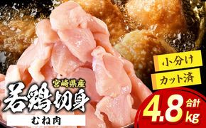 宮崎県産 若鶏切身 むね肉 4.8kg（300g×16袋）