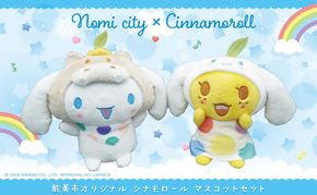 能美市オリジナル　シナモロール マスコットセット サンリオ シナモン ぬいぐるみ 限定