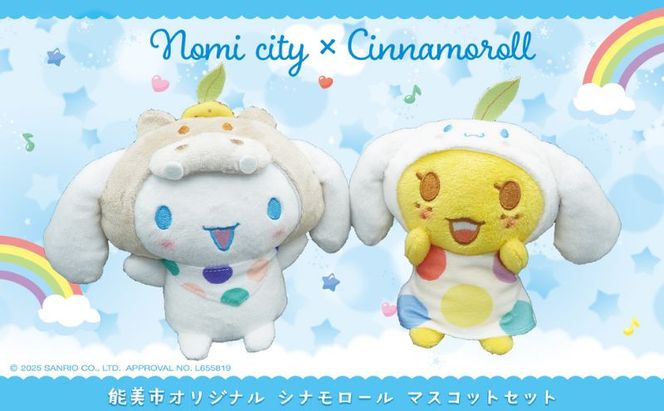 能美市オリジナル　シナモロール マスコットセット サンリオ シナモン ぬいぐるみ 限定
