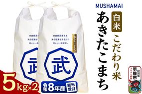 あきたこまち MUSHAMAI あきたこまち「こだわり米」10kg（5kg×2袋）お米 精米 令和8年産 [令和8年 新米 先行受付 あきたこまち 秋田県 男鹿市 お米 精米 白米 おいしい]|23_nhv-010201s
