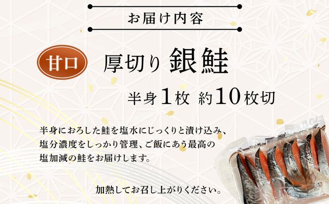 【甘口】厚切り銀鮭 半身1枚 約10枚切【鮭 塩鮭 サケ 焼き魚 魚 おつまみ 惣菜 海鮮 珍味 お取り寄せ 御中元 お中元 お歳暮 父の日 母の日 贈り物 日本酒 焼酎 神奈川県 小田原市 】 142069_DQ030VC02